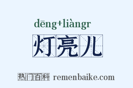 灯亮儿是什么意思的图片